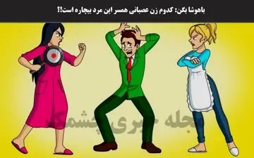 همسر این مرد بیچاره را پیدا کنید!