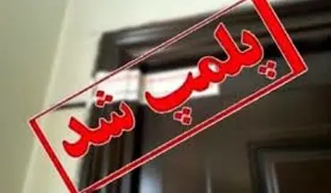 پلمب واحد غیرمجاز تولید روغن از چربی طیور در کرمانشاه
