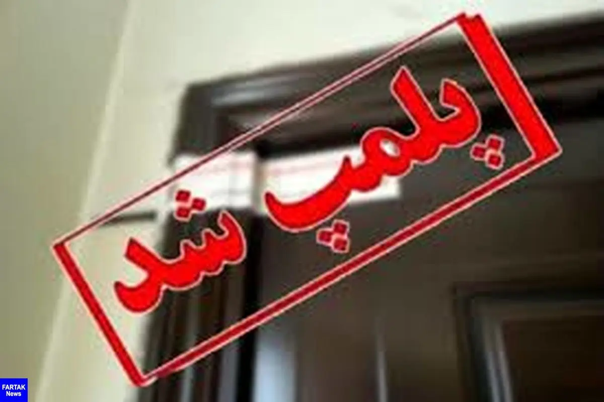 پلمب واحد غیرمجاز تولید روغن از چربی طیور در کرمانشاه