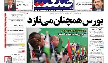 روزنامه های اقتصادی پنجشنبه ۲۳ آذر ۹۶