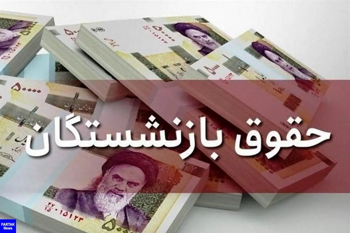 حقوق بازنشستگان ۳۵ درصد افزایش پیدا کرد

