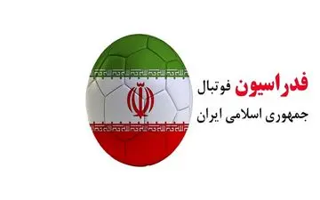 بیانیه فدراسیون فوتبال در خصوص اقدامات شرکت سرمایه گذاری شستا