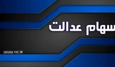 وضعیت سبد سهام عدالت امروز ۷ مهر +جدول