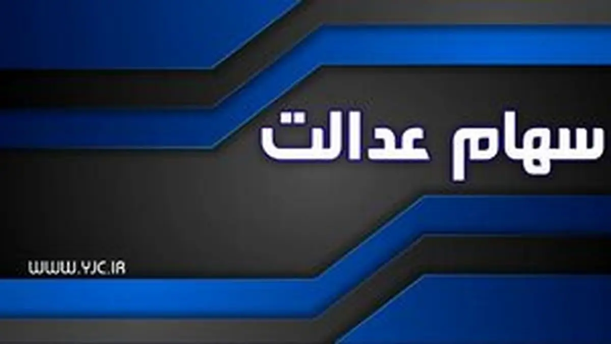 وضعیت سبد سهام عدالت امروز ۷ مهر +جدول