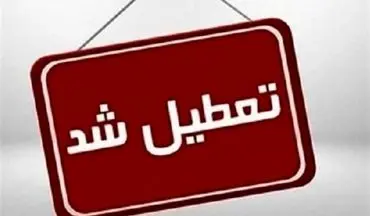 مدارس کردستان شنبه 15 آذرماه تعطیل شد