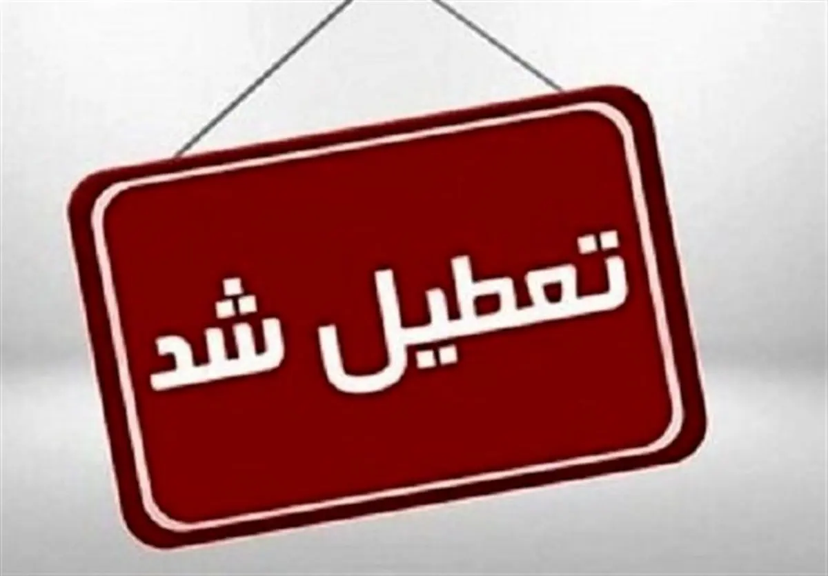 مدارس کردستان شنبه 15 آذرماه تعطیل شد