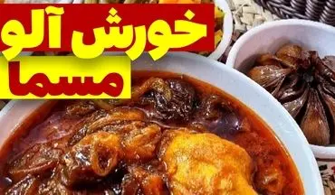 طرز تهیه خورش آلو مسما؛ طعمی سنتی و دلچسب برای دورهمی‌های خانوادگی