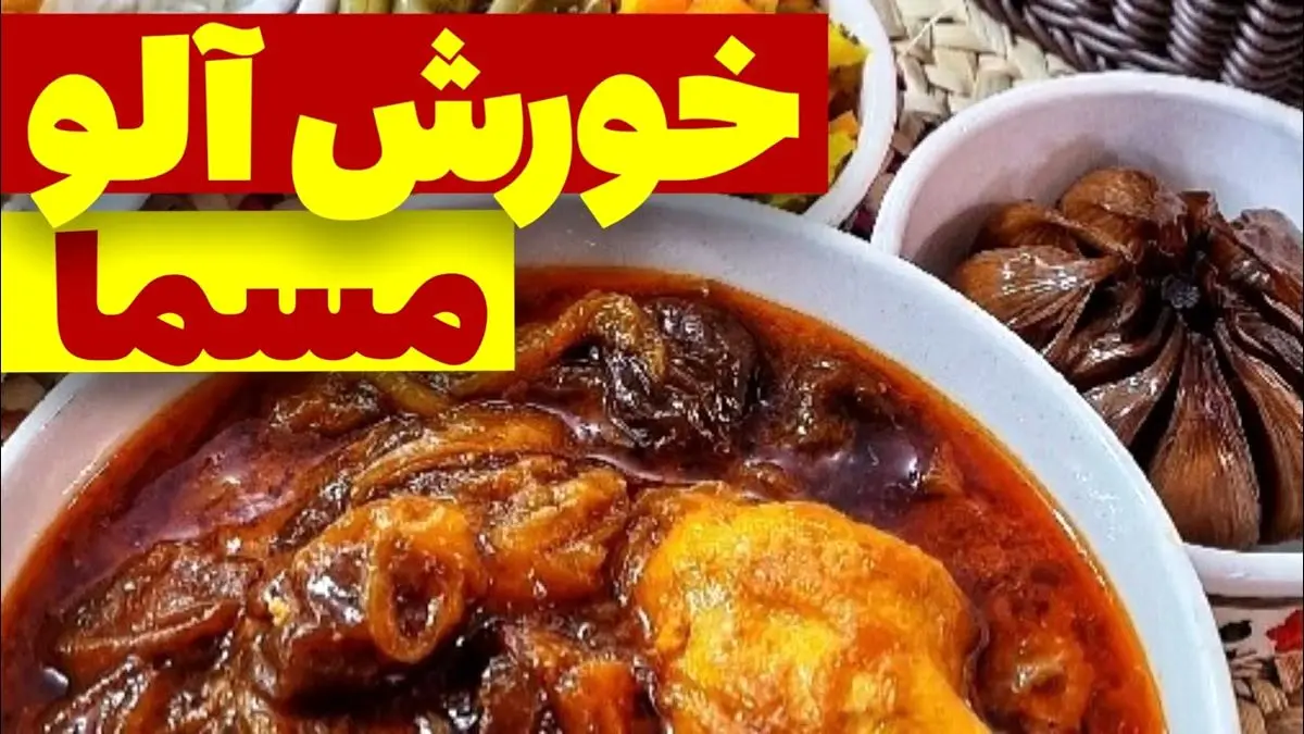 طرز تهیه خورش آلو مسما؛ طعمی سنتی و دلچسب برای دورهمی‌های خانوادگی