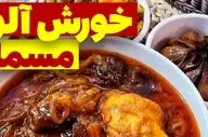 طرز تهیه خورش آلو مسما؛ طعمی سنتی و دلچسب برای دورهمی‌های خانوادگی