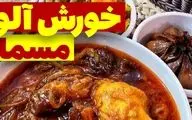 طرز تهیه خورش آلو مسما؛ طعمی سنتی و دلچسب برای دورهمی‌های خانوادگی