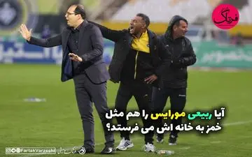 سرنوشت خمز در انتظار مورایس / پای محمد ربیعی در میان است