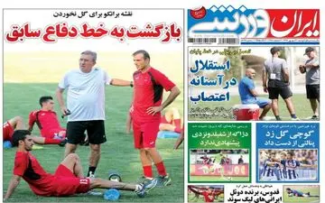 روزنامه های ورزشی دوشنبه ۲۰ شهریور ۹۶