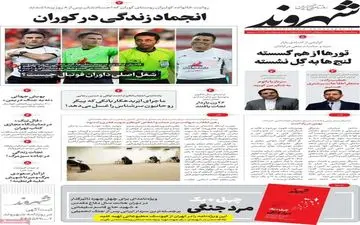 روزنامه های سه شنبه 7 بهمن 