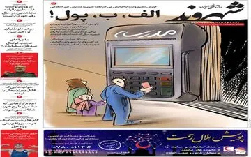 روزنامه های یکشنبه 4 اردیبهشت