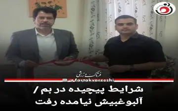 شرایط پیچیده در بم / آلبوغبیش نیامده رفت