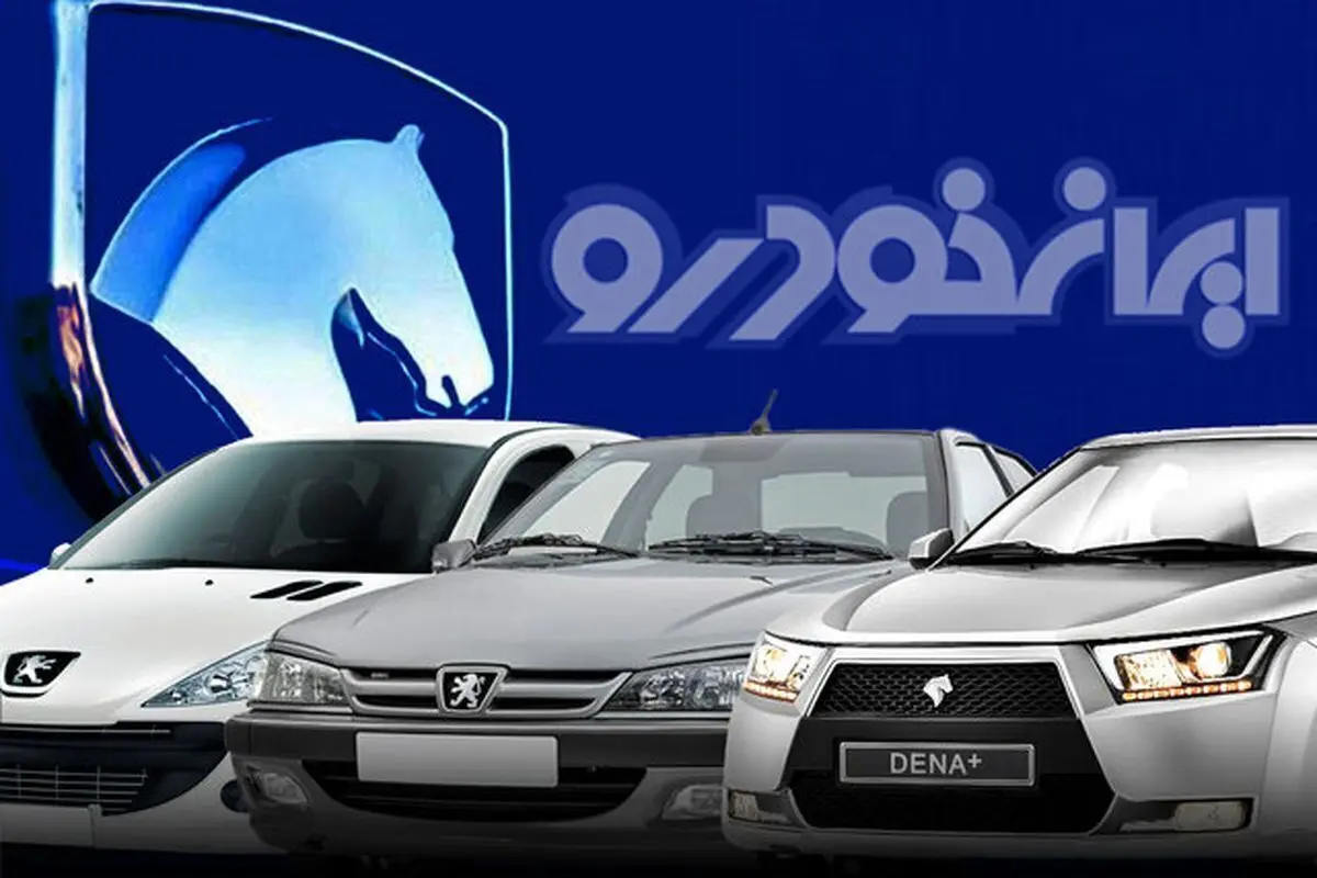 نتایج قرعهکشی ایرانخودرو اعلام شد/ راهنمای مشاهده نتایج با کد ملی