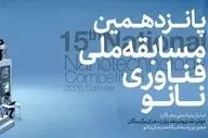 آغاز ثبت‌نام پانزدهمین مسابقه ملی فناوری نانو 