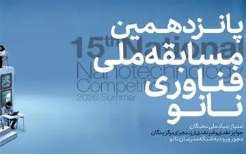 آغاز ثبت‌نام پانزدهمین مسابقه ملی فناوری نانو 