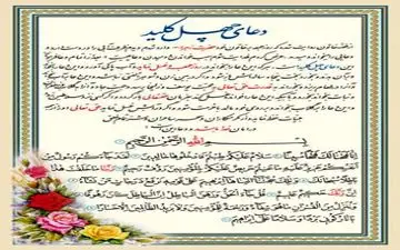 دعای چهل کلید چیست و خواندن آن چه فوایدی دارد؟