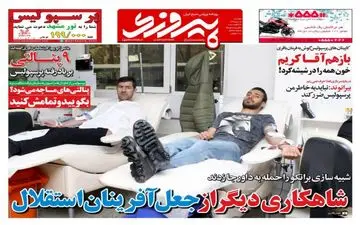 روزنامه های ورزشی دوشنبه ۱۸ دی ۹۶