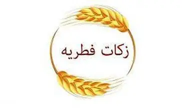 مبلغ فطریه رمضان ۱۴۰۱ از سوی مراجع تقلید اعلام شد