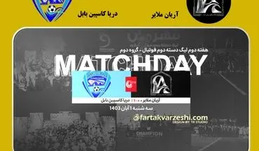 آریان ملایر میزبان دریا کاسپین بابل؛ تقابل دو تیم بحران‌زده