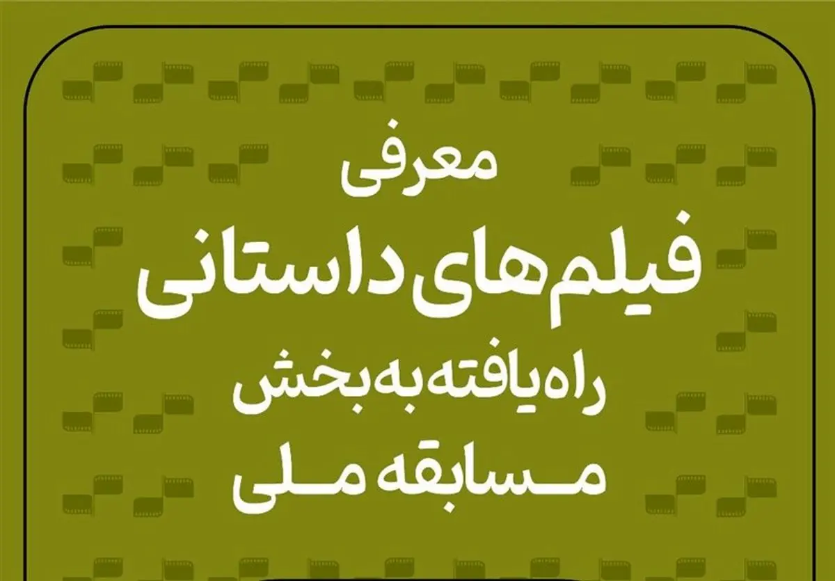  آثار داستانی سی‌و‌هشتمین جشنواره بین‌المللی فیلم کوتاه تهران معرفی شدند