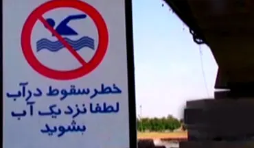 خطر غرق شدگی در انتظار گرما دیدگان خوزستانی + فیلم
