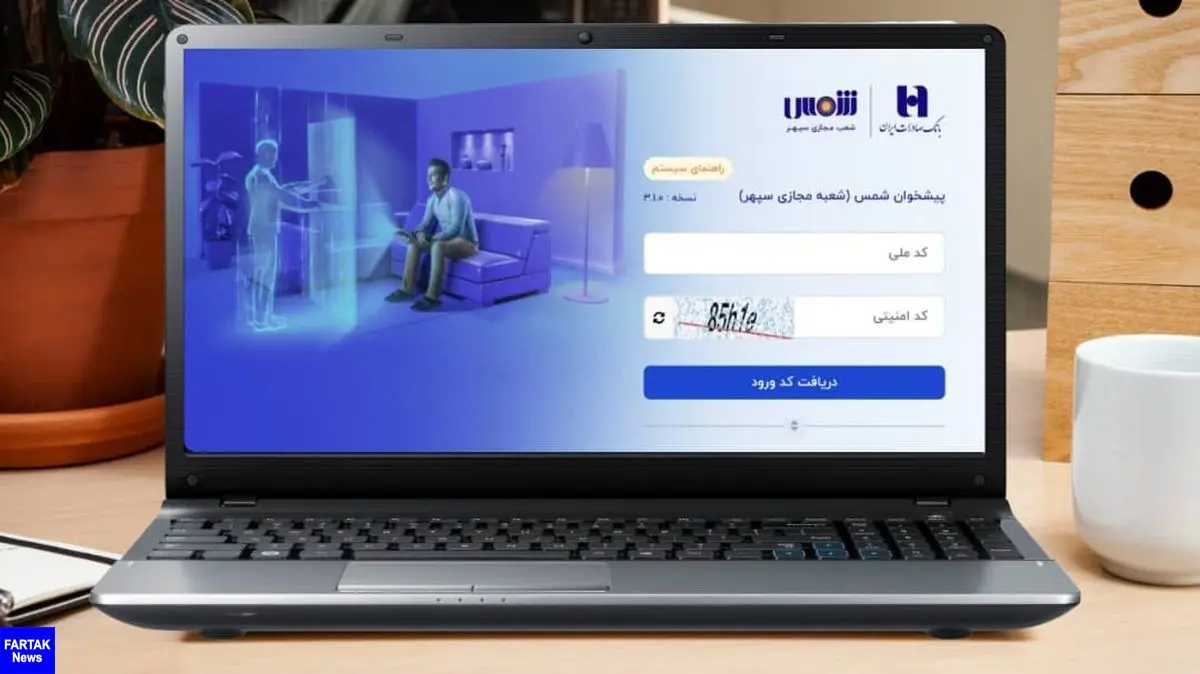 افتتاح حساب آنلاین در سامانه «شمس» بانک صادرات ایران عملیاتی شد
