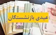  زمان واریز عیدی بازنشستگان و مستمری بگیران