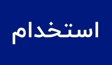 ثبت‌نام آزمون استخدام آب و فاضلاب | آذر ۱۴۰۴