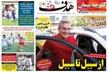 روزنامه های ورزشی دوشنبه ۳۰ مهر ۹۷