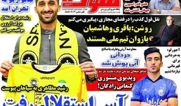 روزنامه های ورزشی یکشنبه 17 بهمن