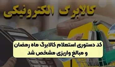 استعلام فوری کالابرگ رمضان با کد دستوری؛ مبالغ واریزی مشخص شد!