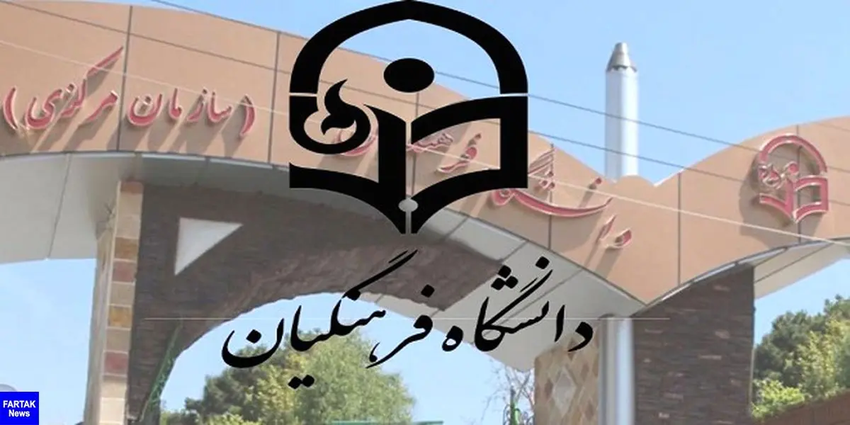 امروز آخرین مهلت تکمیل ظرفیت پردیس‌های دانشگاه فرهنگیان