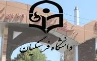 امروز آخرین مهلت تکمیل ظرفیت پردیس‌های دانشگاه فرهنگیان
