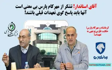 آقای استاندار! تشکر از مهرکام پارس بی معنی است/ آنها باید پاسخ گوی تعهدات قبلی باشند!