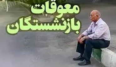 اعلام جزئیات جدید برای واریز معوقات بازنشستگان در ۱۴۰۴