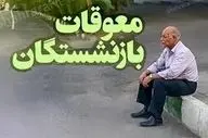 اعلام جزئیات جدید برای واریز معوقات بازنشستگان در ۱۴۰۴