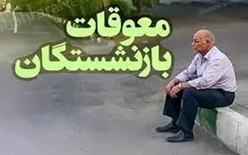 اعلام جزئیات جدید برای واریز معوقات بازنشستگان در ۱۴۰۴