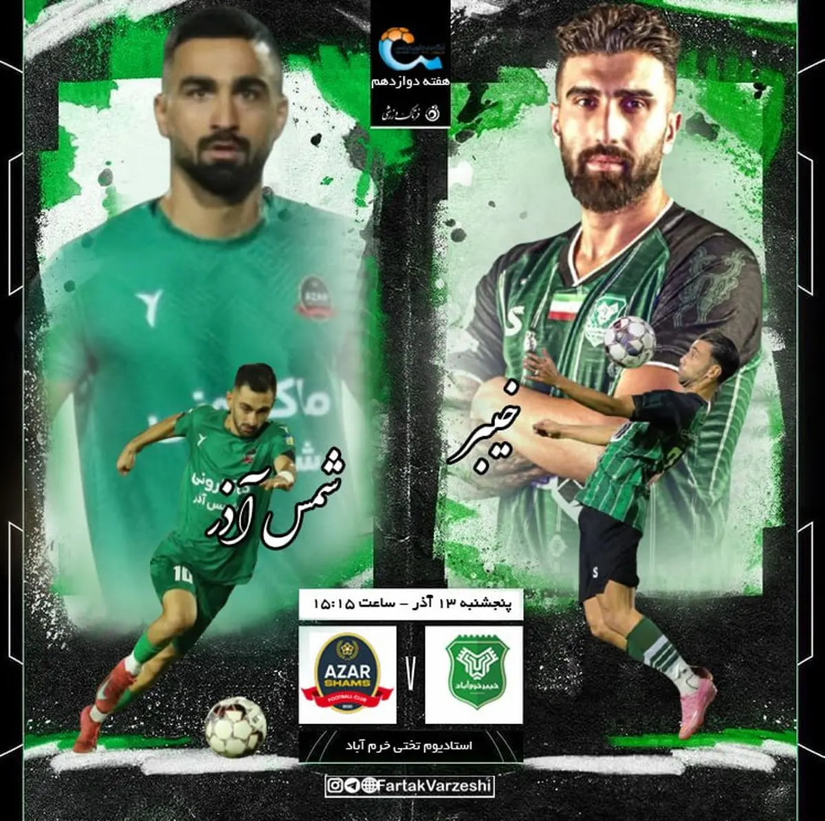 خیبر خرم‌آباد  - شمس آذر؛ تیم‌ زخم‌ خورده رضایی مقابل تیم شگفتی ساز رحمتی