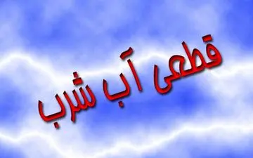 قطعی 12 ساعته آب شرب در برخی از مناطق گچساران