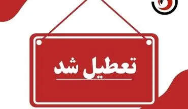 ادارات خوزستان شنبه اول شهریور تعطیل شد