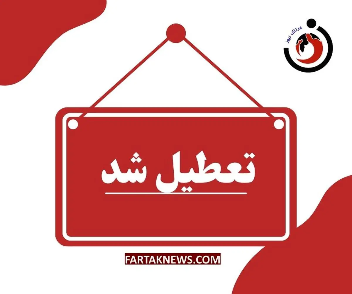 ادارات خوزستان شنبه اول شهریور تعطیل شد