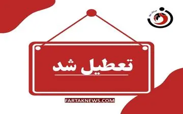 هشدار بهداشتی در کهگیلویه و بویراحمد؛ مدارس و دانشگاه‌ها تعطیل شدند