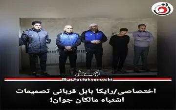 اختصاصی/رایکا بابل قربانی تصمیمات اشتباه مالکان جوان! 