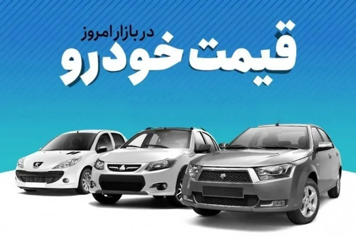 وضعیت بازار خودرو امروز دوشنبه ۲۱ مرداد ۱۴۰۴ | افت قیمت آریسان و کوییک