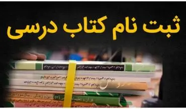 ثبت سفارش کتاب‌های دانش آموزان میان پایه تمدید شد