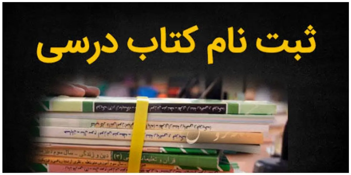ثبت سفارش کتابهای دانش آموزان میان پایه تمدید شد