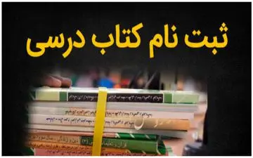 ثبت سفارش کتاب‌های دانش آموزان میان پایه تمدید شد